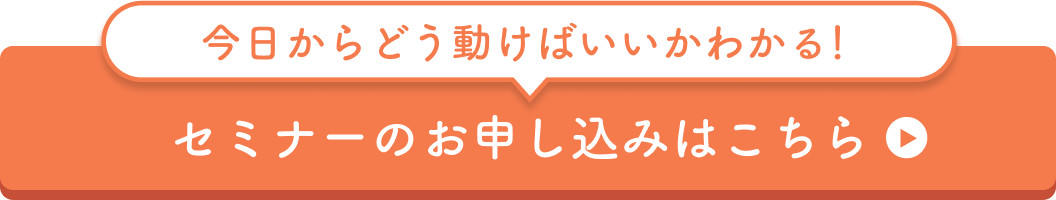 セミナーの申し込みはこちら