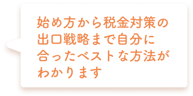 始め方から税金対策の出口戦略まで自分に合ったベストな方法がわかります