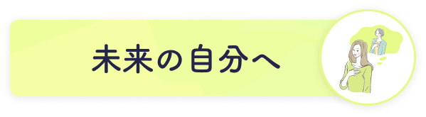 未来の自分へ