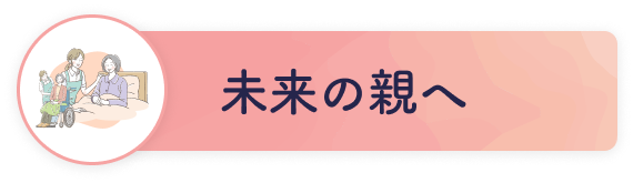 未来の親へ