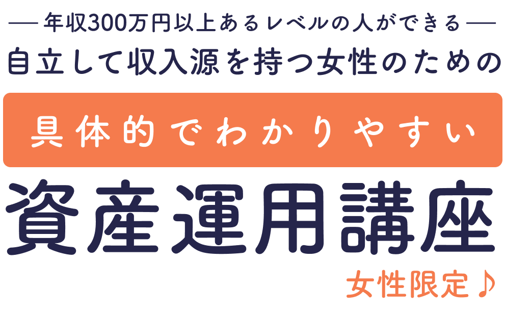 具体的で分かりやすい資産運用講座