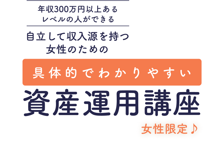 具体的で分かりやすい資産運用講座