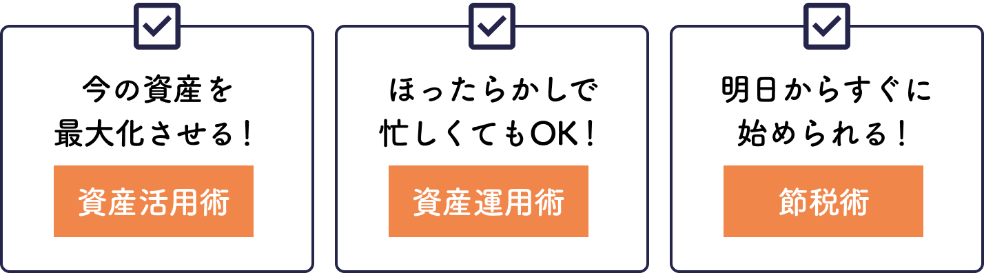 資産活用術・資産運用術・節約術